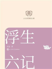 《人文经典文库：浮生六记》-沈复