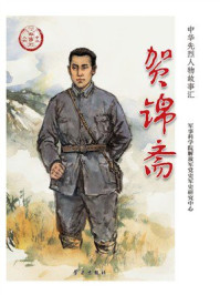 《贺锦斋》-军事科学院解放军党史军史研究中心 《贺锦斋》-军事科学院解放军党史军史研究中心