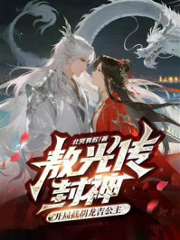 《敖光传·封神:开局截胡龙吉公主》-北冥有鲛 《敖光传·封神:开局截胡龙吉公主》-北冥有鲛