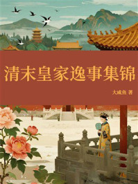 《清末皇家逸事集锦》-大咸鱼 《清末皇家逸事集锦》-大咸鱼