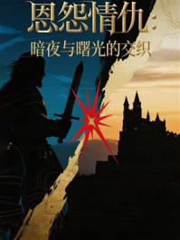 《恩怨情仇:暗夜与曙光的交织》-MYHD 《恩怨情仇:暗夜与曙光的交织》-MYHD