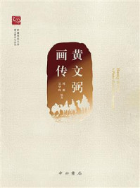 《黄文弼画传》-周珊 《黄文弼画传》-周珊