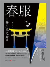 《春服》-芥川龙之介 《春服》-芥川龙之介