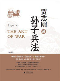 《贾志刚说孙子兵法》-贾志刚 《贾志刚说孙子兵法》-贾志刚