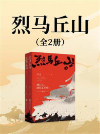 《烈马丘山(全2册)》-李亮 《烈马丘山(全2册)》-李亮