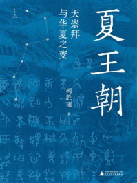 《夏王朝:天崇拜与华夏之变》-柯胜雨 《夏王朝:天崇拜与华夏之变》-柯胜雨