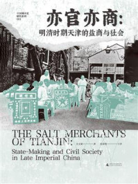 《中国城市史研究系列  亦官亦商:明清时期天津的盐商与社会》-关文斌 《中国城市史研究系列  亦官亦商:明清时期天津的盐商与社会》-关文斌