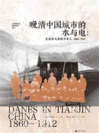 《中国城市史研究系列  晚清中国城市的水与电:生活在天津的丹麦人,1860—1912》-李来福 《中国城市史研究系列  晚清中国城市的水与电:生活在天津的丹麦人,1860—1912》-李来福
