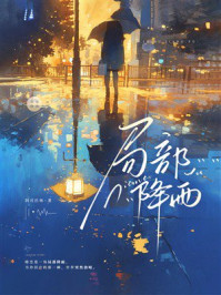 《局部降雨》-阿司匹林 《局部降雨》-阿司匹林