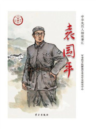 《袁国平》-军事科学院解放军党史军史研究中心 《袁国平》-军事科学院解放军党史军史研究中心