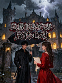 《总裁的契约妻:反转心动》-MYHD 《总裁的契约妻:反转心动》-MYHD