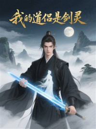 《我的道侣是剑灵》-MYHD 《我的道侣是剑灵》-MYHD