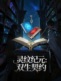 《灵纹纪元:双生契约》-MYHD 《灵纹纪元:双生契约》-MYHD