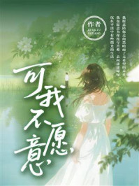 《可我不愿意》-LIULIUSHUANG 《可我不愿意》-LIULIUSHUANG
