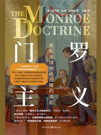 《门罗主义: 美国全球地缘战略的源起》-托马斯·本顿·埃金顿 《门罗主义: 美国全球地缘战略的源起》-托马斯·本顿·埃金顿