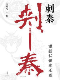 《刺秦:重新认识秦王朝》-李开元 《刺秦:重新认识秦王朝》-李开元