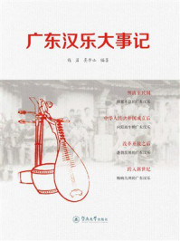 《广东汉乐大事记》-钱岩 《广东汉乐大事记》-钱岩