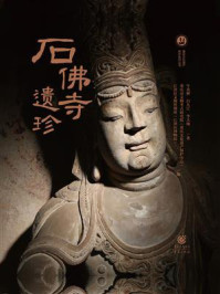 《石佛寺遗珍》-牛英彬 《石佛寺遗珍》-牛英彬