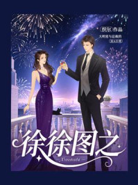 《徐徐图之》-织尔 《徐徐图之》-织尔