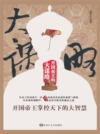 《开国帝王的大谋略》-潘慧生 《开国帝王的大谋略》-潘慧生