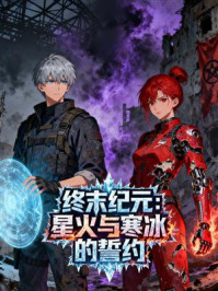 《终末纪元:星火与寒冰的誓约》-MYHD 《终末纪元:星火与寒冰的誓约》-MYHD