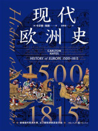《现代欧洲史:1500—1815》-卡尔顿·海斯 《现代欧洲史:1500—1815》-卡尔顿·海斯