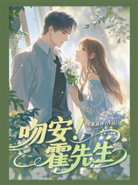 《吻安!霍先生》-水夏森林 《吻安!霍先生》-水夏森林