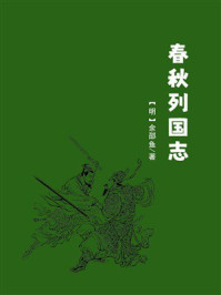 《春秋列国志》-余邵鱼 《春秋列国志》-余邵鱼