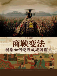 《商鞅变法:弱秦如何逆袭成战国霸主》-吕穆 《商鞅变法:弱秦如何逆袭成战国霸主》-吕穆
