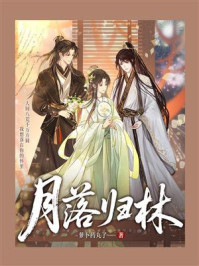 《月落归林》-萝卜药丸了 《月落归林》-萝卜药丸了