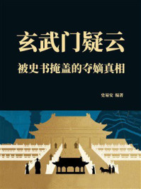 《玄武门疑云:被史书掩盖的夺嫡真相》-史易安 《玄武门疑云:被史书掩盖的夺嫡真相》-史易安
