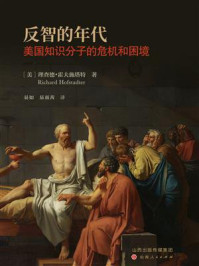 《反智的年代:美国知识分子的危机和困境》-理查德·霍夫施塔特 《反智的年代:美国知识分子的危机和困境》-理查德·霍夫施塔特