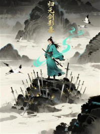 《归元剑影录》-MYHD 《归元剑影录》-MYHD