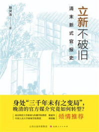 《立新不破旧:清末新式官报史》-程河清 《立新不破旧:清末新式官报史》-程河清