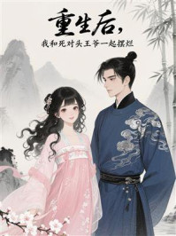 《重生后,我和死对头王爷一起摆烂》-MYHD 《重生后,我和死对头王爷一起摆烂》-MYHD
