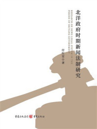 《北洋政府时期新闻法制研究》-付红安 《北洋政府时期新闻法制研究》-付红安
