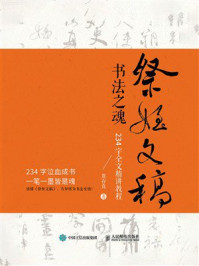 《祭侄文稿书法之魂:234字全文精讲教程》-贾存真 《祭侄文稿书法之魂:234字全文精讲教程》-贾存真