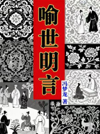 《崇文馆·小说馆:喻世明言》-冯梦龙 《崇文馆·小说馆:喻世明言》-冯梦龙