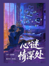 《心谜情深处》-颜灼灼 《心谜情深处》-颜灼灼