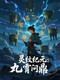 《灵纹纪元:九霄问鼎》-MYHD 《灵纹纪元:九霄问鼎》-MYHD