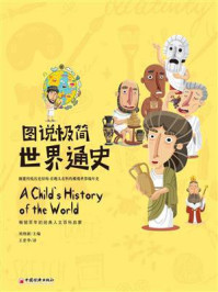 《图说极简世界通史》-刘纳新 《图说极简世界通史》-刘纳新