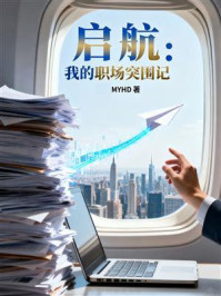 《启航:我的职场突围记》-MYHD 《启航:我的职场突围记》-MYHD