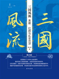 《三国风流:英雄、红颜与乱世沉浮》-高山淳 《三国风流:英雄、红颜与乱世沉浮》-高山淳