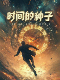 《时间的种子》-约翰·温德姆 《时间的种子》-约翰·温德姆