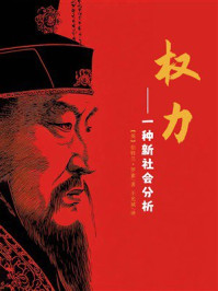 《权力:一种新社会分析》-伯特兰·罗素 《权力:一种新社会分析》-伯特兰·罗素