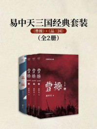 《易中天三国经典套装:《曹操》+《品三国》》-易中天 《易中天三国经典套装:《曹操》+《品三国》》-易中天