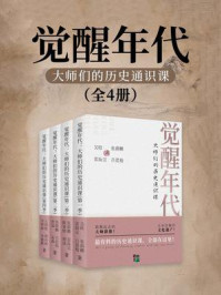 《觉醒年代:大师们的历史通识课(全4册)》-雷海宗 《觉醒年代:大师们的历史通识课(全4册)》-雷海宗