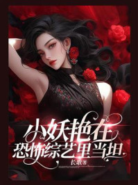 《小妖艳在恐怖综艺里当坦》-长歌 《小妖艳在恐怖综艺里当坦》-长歌