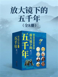 《放大镜下的五千年》-郭春峰 《放大镜下的五千年》-郭春峰
