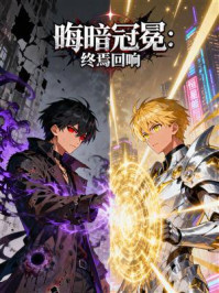 《晦暗冠冕:终焉回响》-MYHD 《晦暗冠冕:终焉回响》-MYHD